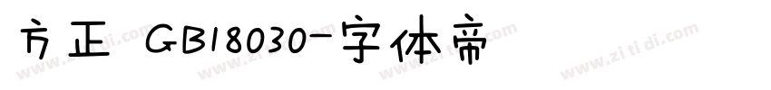 方正 GB18030字体转换